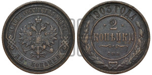 2 копейки 1903 года СПБ