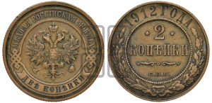 2 копейки 1912 года СПБ