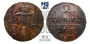 2 копейки 1797 года КМ (КМ, Сузунский двор)