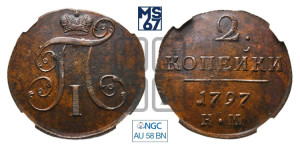 2 копейки 1797 года КМ (КМ, Сузунский двор)