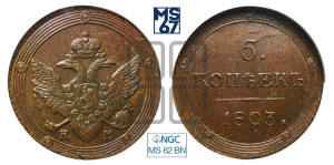 5 копеек 1803 года КМ (“Кольцевик”, КМ, орел и хвост шире, на аверсе точка с 2-мя ободками, без кругового орнамента)
