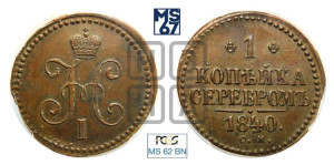 1 копейка 1840 года СМ (“Серебром”, СМ, с вензелем Николая I)