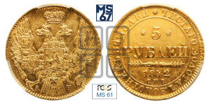 5 рублей 1842 года СПБ/АЧ (орел 1832 года СПБ/АЧ, корона и орел больше, перья ровные)