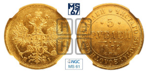 5 рублей 1872 года СПБ/НI (орел 1859 года СПБ/НI, хвост орла объемный)