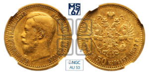 7 рублей 50 копеек 1897 года (АГ)
