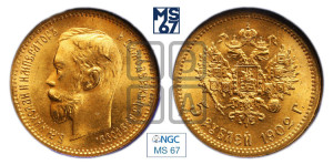 5 рублей 1902 года (АР)