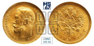 5 рублей 1902 года (АР)