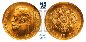 5 рублей 1902 года (АР)
