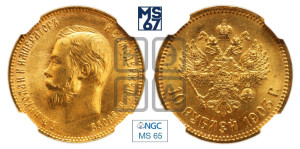 10 рублей 1903 года (АР) (“Червонец”)