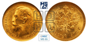 5 рублей 1903 года (АР)