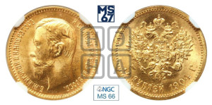 5 рублей 1904 года (АР)