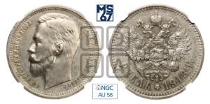 1 рубль 1913 года (ЭБ)