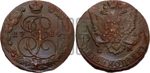 5 копеек 1784 года ЕМ (ЕМ, Екатеринбургский монетный двор)