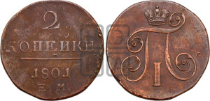 2 копейки 1801 года ЕМ (ЕМ, Екатеринбургский двор)