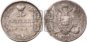 10 копеек 1823 года СПБ/ПД (крылья орла подняты)