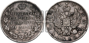 1 рубль 1812 года СПБ/МФ (орел 1814 года СПБ/МФ, корона больше, скипетр длиннее доходит до О, хвост короткий)