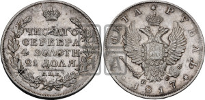 1 рубль 1817 года СПБ/ПС (орел 1810 года СПБ/ПС, корона меньше, короткий скипетр заканчивается под М, хвост короткий)