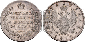 1 рубль 1818 года СПБ/ПС (орел 1814 года СПБ/ПС, корона больше, скипетр длиннее доходит до О, хвост короткий)