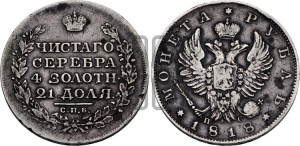 1 рубль 1818 года СПБ/ПС (орел 1819 года СПБ/ПС, корона больше, обод уже; скипетр длиннее, хвост длиннее, вытянутый)