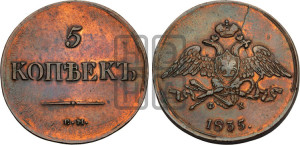 5 копеек 1835 года ЕМ/ФХ (“Крылья вниз”, ЕМ, Екатеринбургский двор)