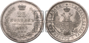 25 копеек 1853 года СПБ/НI (орел 1850 года СПБ/НI, перья растрепаны, хвост узкий из 7-ми перьев)