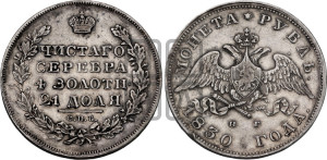 1 рубль 1830 года СПБ/НГ (Орел с опущенными крыльями)