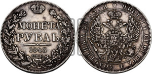 1 рубль 1843 года СПБ/АЧ (Орел 1838 года СПБ/АЧ, подобен орлу 1832 года СПБ/АЧ, но центральное перо в хвосте не выступает)