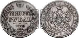 1 рубль 1842 года СПБ/АЧ (Орел образца 1838 года СПБ/АЧ, в хвосте 9 широких перьев, более ровные, орден Св.Андрея меньше на подложке)