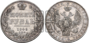1 рубль 1846 года СПБ/ПА (Орел 1838 года СПБ/ПА, подобен орлу 1832 года СПБ/ПА, но центральное перо в хвосте не выступает)