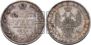 1 рубль 1848 года СПБ/НI (Орел 1849 года СПБ/НI, в крыле над державой 5 перьев вниз)