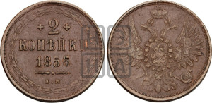 2 копейки 1856 года ЕМ (хвост широкий, под короной нет лент, Св. Георгий вправо)