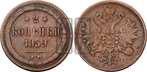 2 копейки 1859 года ЕМ (хвост широкий, под короной нет лент, Св. Георгий вправо)