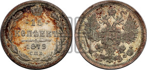 15 копеек 1879 года СПБ/НФ