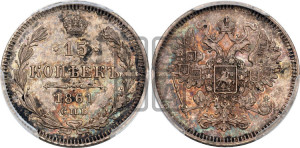 15 копеек 1861 года СПБ