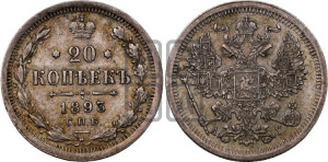 20 копеек 1893 года СПБ/АГ