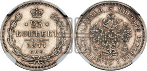 25 копеек 1877 года СПБ/НI (орел 1859 года СПБ/НI, перья хвоста в стороны)