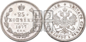 25 копеек 1877 года СПБ/НI (орел 1859 года СПБ/НI, перья хвоста в стороны)