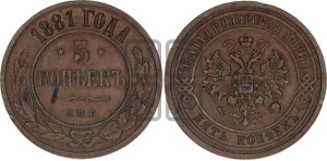 5 копеек 1881 года СПБ