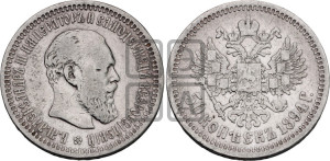 50 копеек 1894 года (АГ)