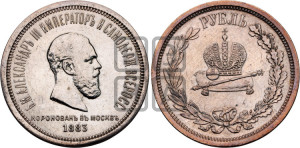 1 рубль 1883 года ЛШ (В память коронации императора Александра III)