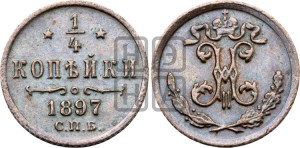 1/4 копейки 1897 года СПБ