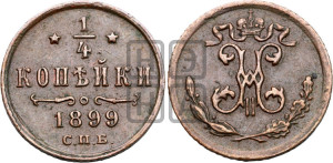 1/4 копейки 1899 года СПБ