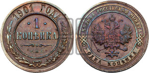 Копейка 1901 года СПБ