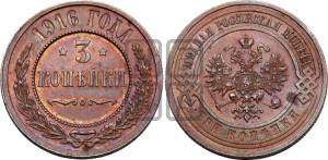 3 копейки 1916 года
