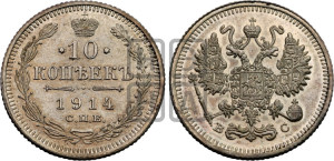 10 копеек 1914 года СПБ/ВС