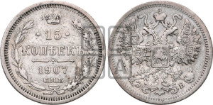 15 копеек 1907 года СПБ/ЭБ