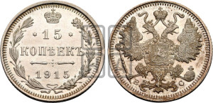15 копеек 1915 года ВС