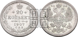 20 копеек 1907 года СПБ/ЭБ