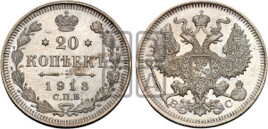 20 копеек 1913 года СПБ/ВС