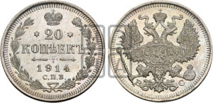 20 копеек 1914 года СПБ/ВС